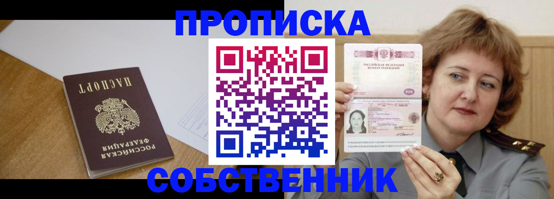 купить прописку в Воронеже