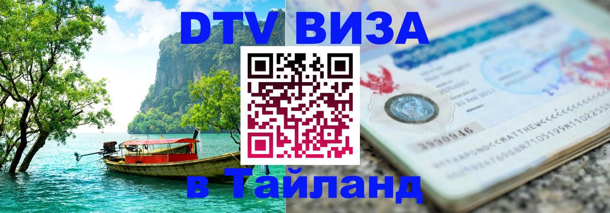 Стоимость и условия DTV визы — оформление в Таиланд под ключ - 