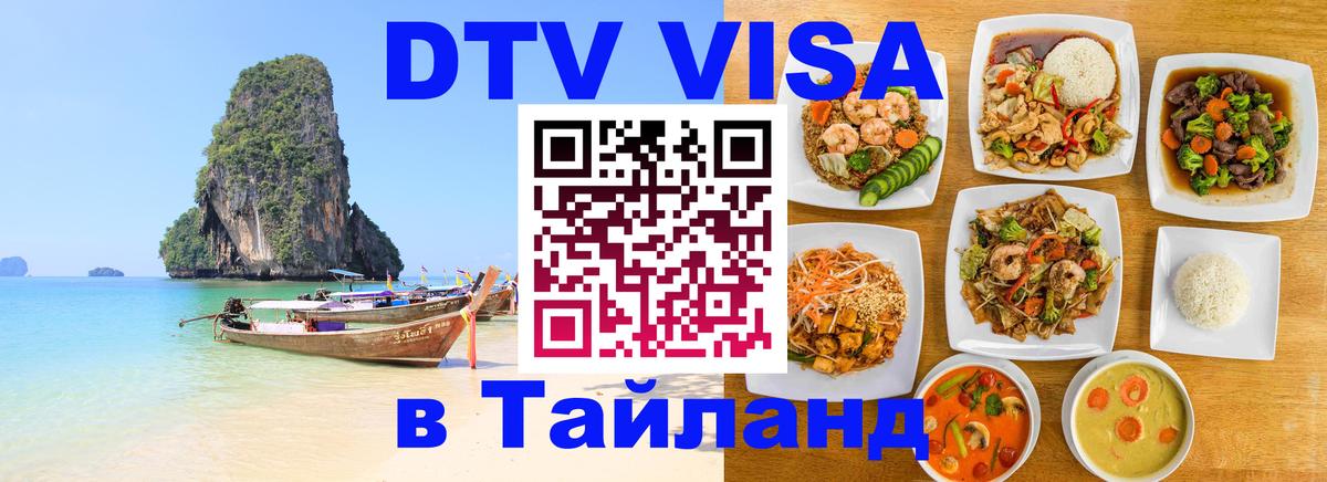 Виза ДТВ на 5 лет в Тайланд Воронеж 