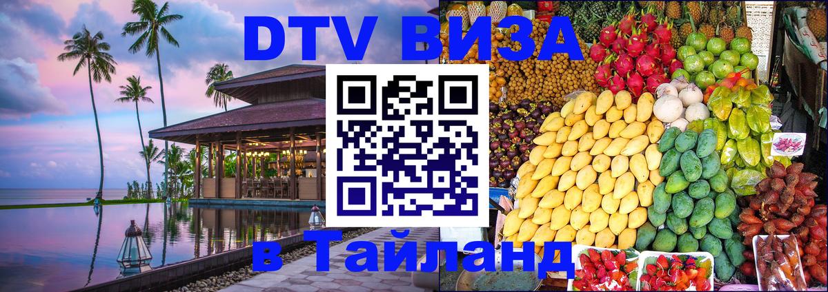 Сколько стоит виза DTV в Тайланд 